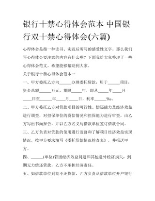 银行十禁心得体会范本 中国银行双十禁心得体会(六篇)