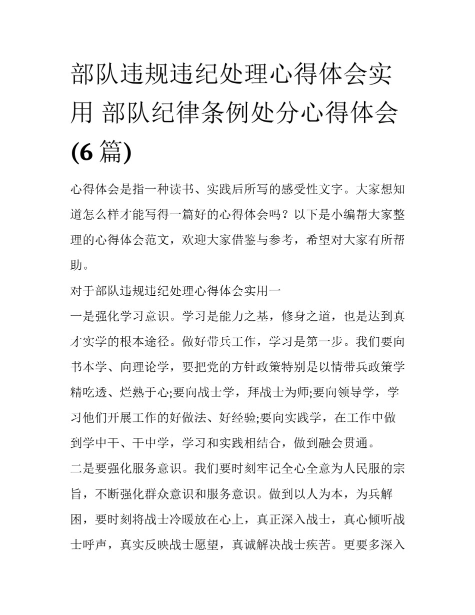 部队违规违纪处理心得体会实用 部队纪律条例处分心得体会(6篇)_第1页