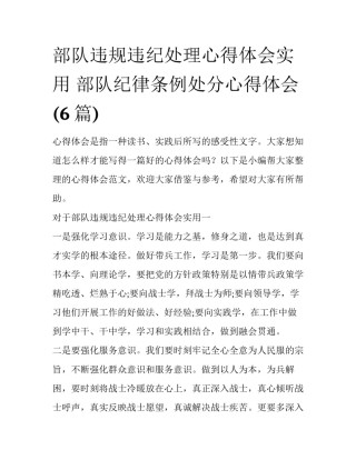 部队违规违纪处理心得体会实用 部队纪律条例处分心得体会(6篇)