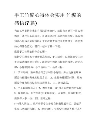 手工竹编心得体会实用 竹编的感悟(7篇)