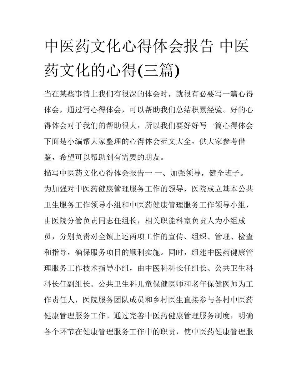 中医药文化心得体会报告 中医药文化的心得(三篇)_第1页