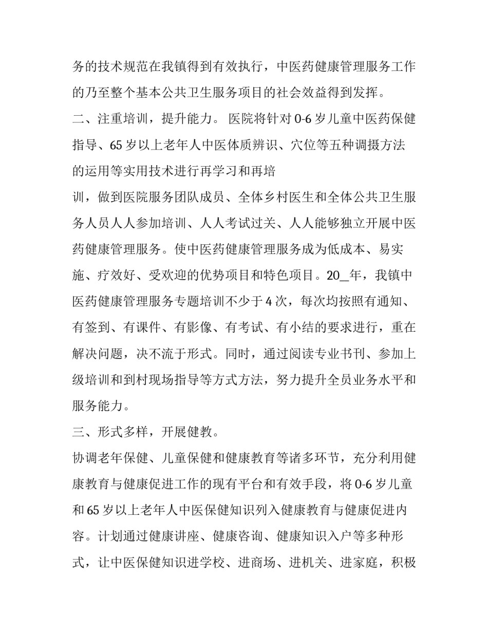 中医药文化心得体会报告 中医药文化的心得(三篇)_第2页