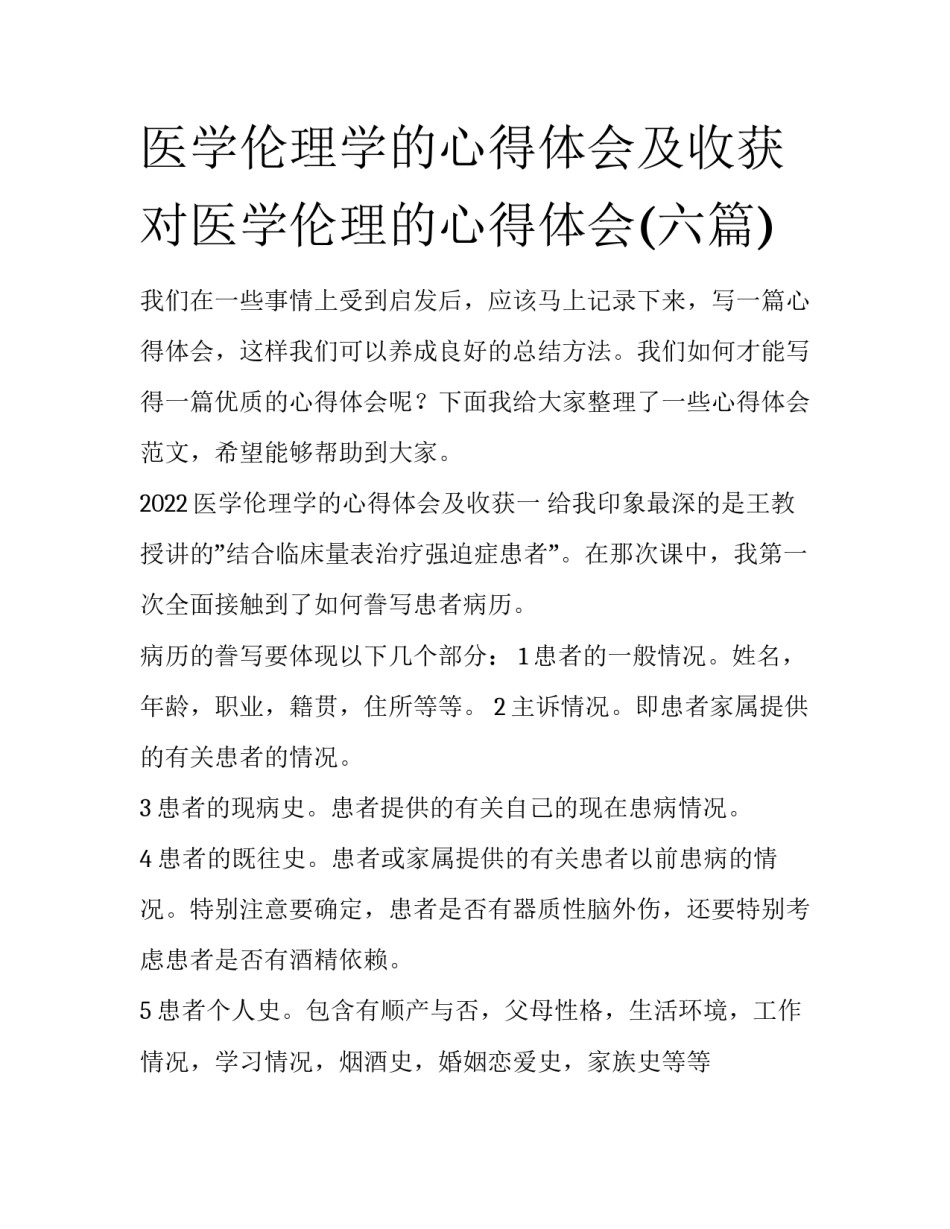 医学伦理学的心得体会及收获 对医学伦理的心得体会(六篇)_第1页