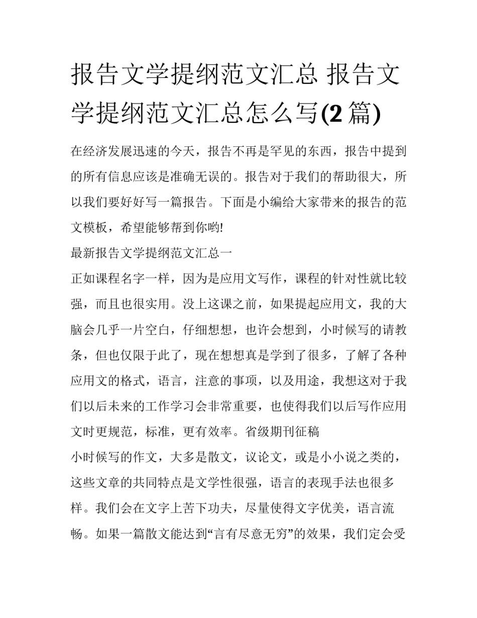 报告文学提纲范文汇总 报告文学提纲范文汇总怎么写(2篇)_第1页