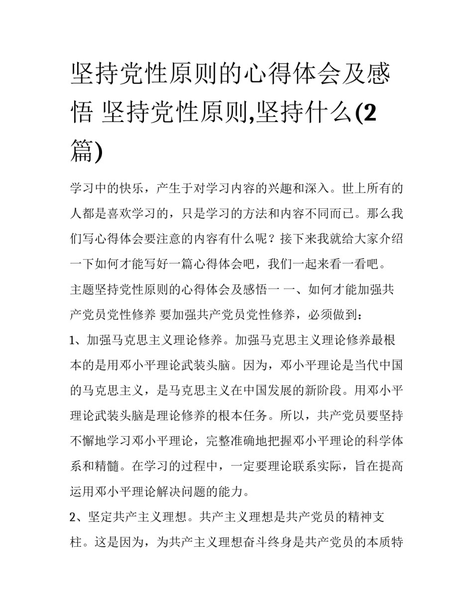 坚持党性原则的心得体会及感悟 坚持党性原则,坚持什么(2篇)_第1页