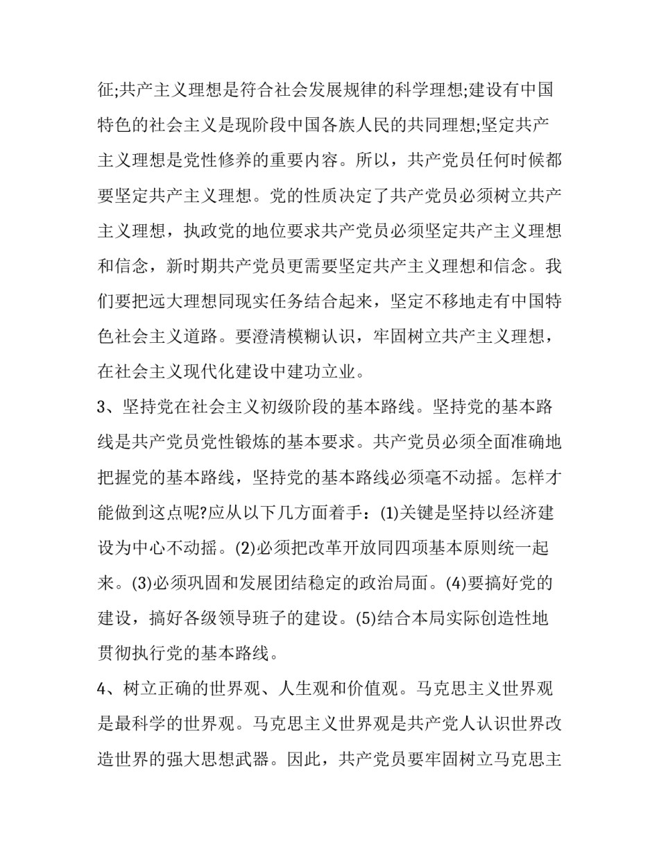 坚持党性原则的心得体会及感悟 坚持党性原则,坚持什么(2篇)_第2页