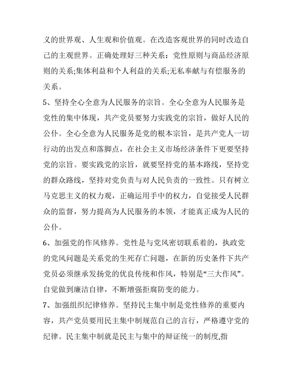 坚持党性原则的心得体会及感悟 坚持党性原则,坚持什么(2篇)_第3页