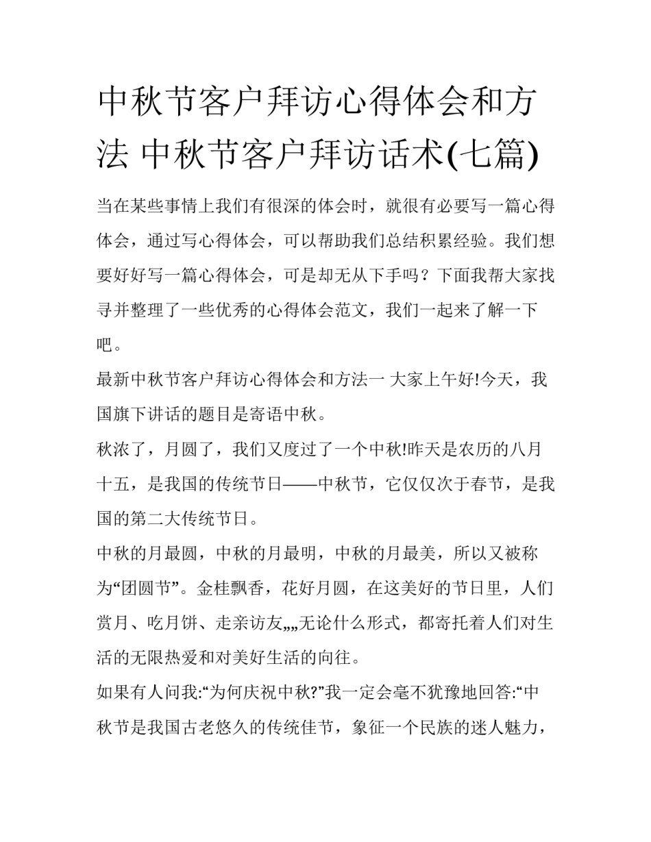 中秋节客户拜访心得体会和方法 中秋节客户拜访话术(七篇)_第1页