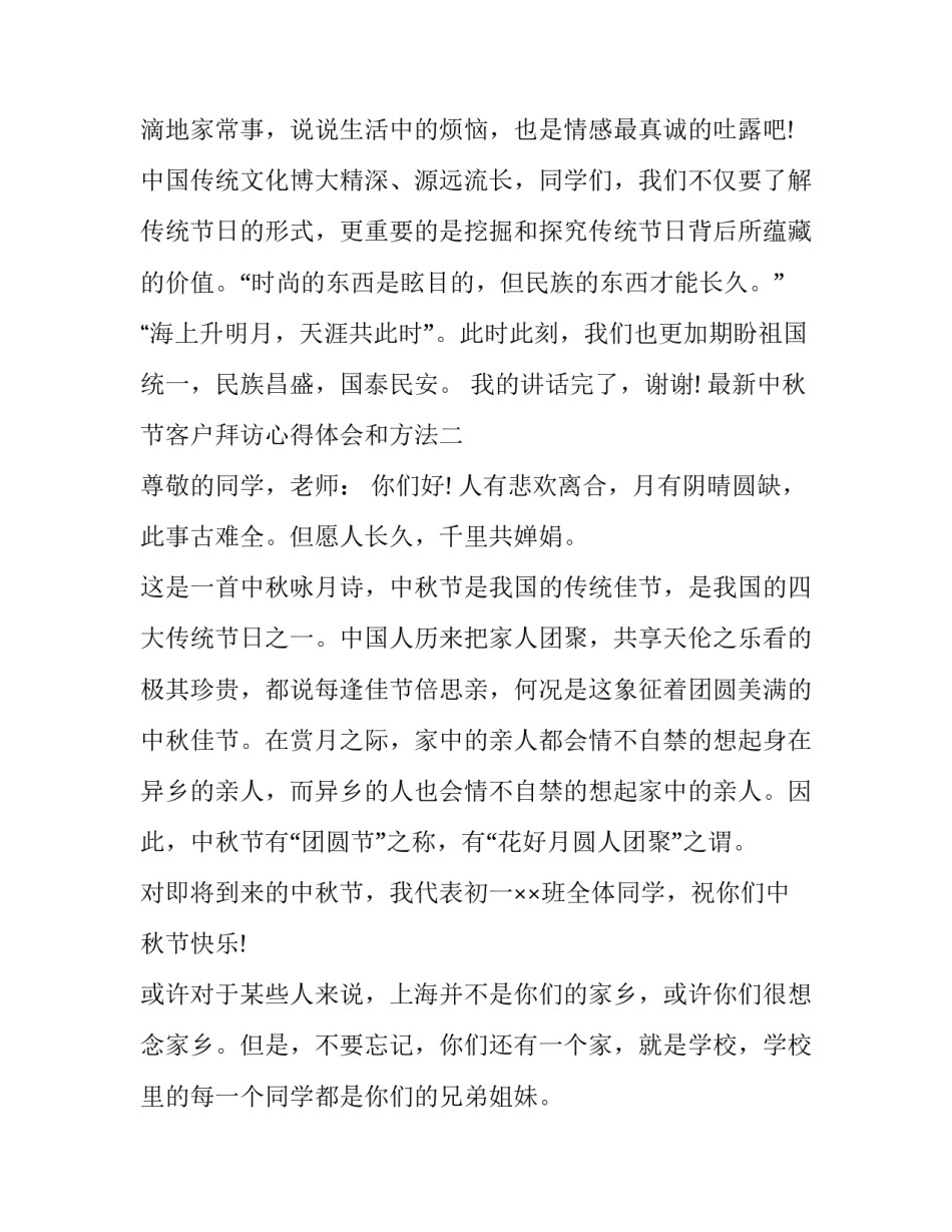 中秋节客户拜访心得体会和方法 中秋节客户拜访话术(七篇)_第3页