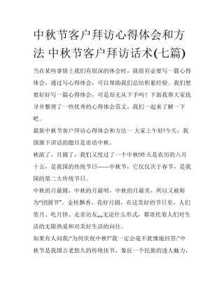 中秋节客户拜访心得体会和方法 中秋节客户拜访话术(七篇)