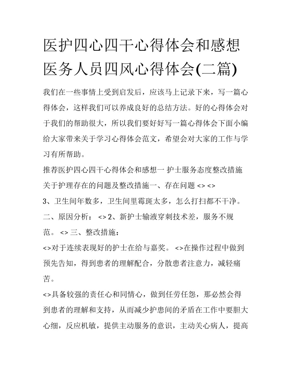 医护四心四干心得体会和感想 医务人员四风心得体会(二篇)_第1页