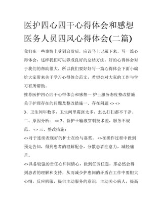 医护四心四干心得体会和感想 医务人员四风心得体会(二篇)