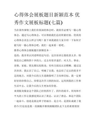 心得体会展板题目新颖范本 优秀作文展板标题(七篇)