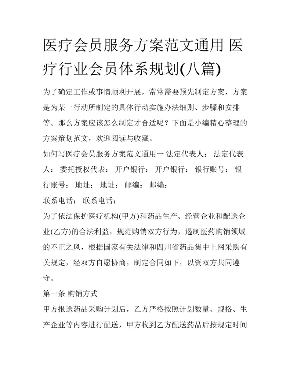 医疗会员服务方案范文通用 医疗行业会员体系规划(八篇)_第1页
