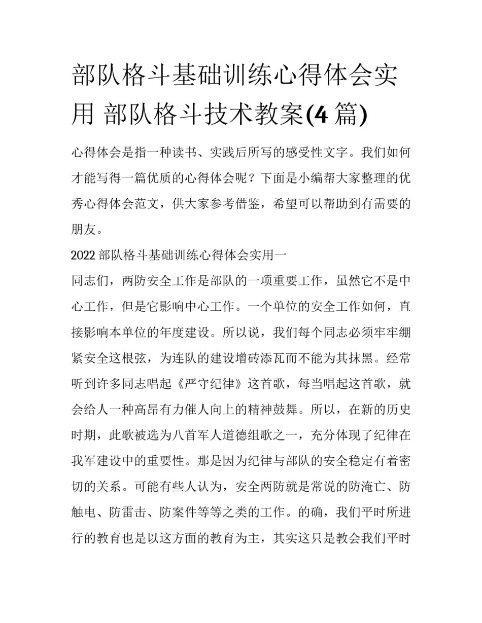 部队格斗基础训练心得体会实用 部队格斗技术教案(4篇)_第1页