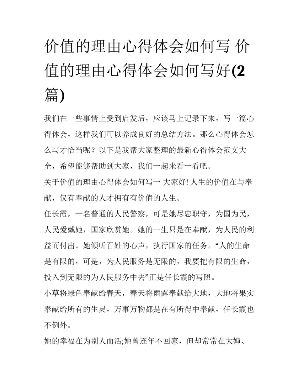 价值的理由心得体会如何写 价值的理由心得体会如何写好(2篇)_第1页