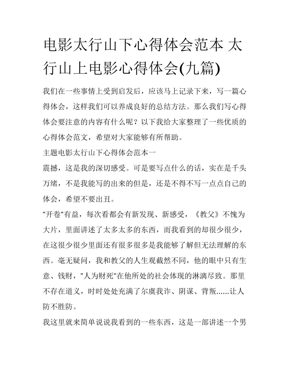 电影太行山下心得体会范本 太行山上电影心得体会(九篇)_第1页