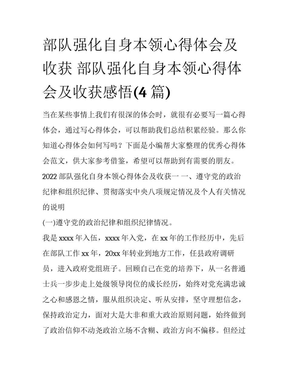 部队强化自身本领心得体会及收获 部队强化自身本领心得体会及收获感悟(4篇)_第1页
