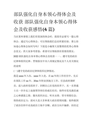 部队强化自身本领心得体会及收获 部队强化自身本领心得体会及收获感悟(4篇)