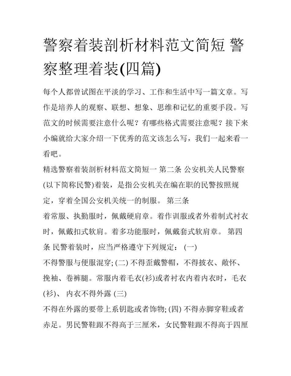 警察着装剖析材料范文简短 警察整理着装(四篇)_第1页