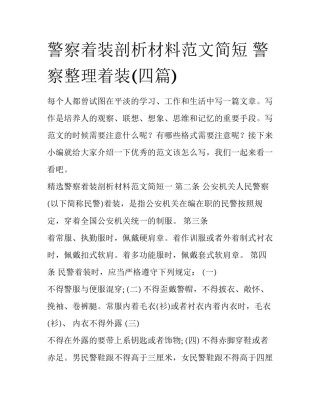 警察着装剖析材料范文简短 警察整理着装(四篇)