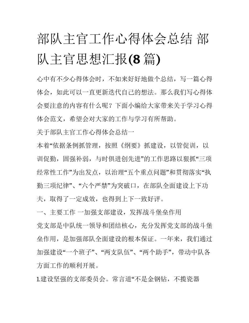 部队主官工作心得体会总结 部队主官思想汇报(8篇)_第1页