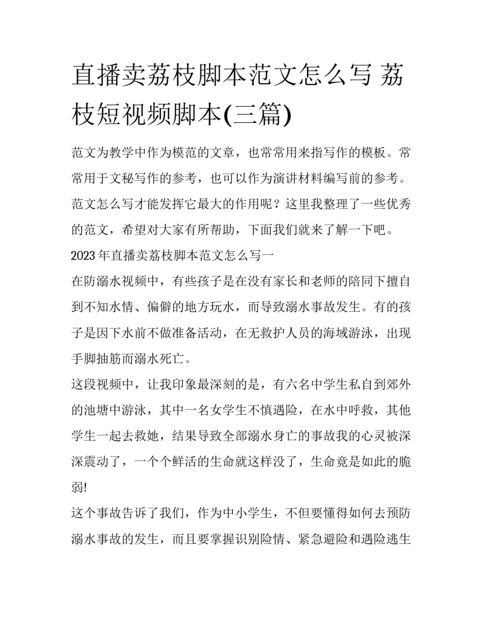 直播卖荔枝脚本范文怎么写 荔枝短视频脚本(三篇)_第1页