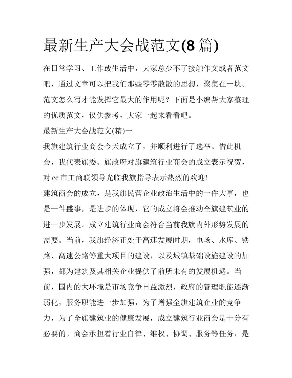 最新生产大会战范文(8篇)_第1页