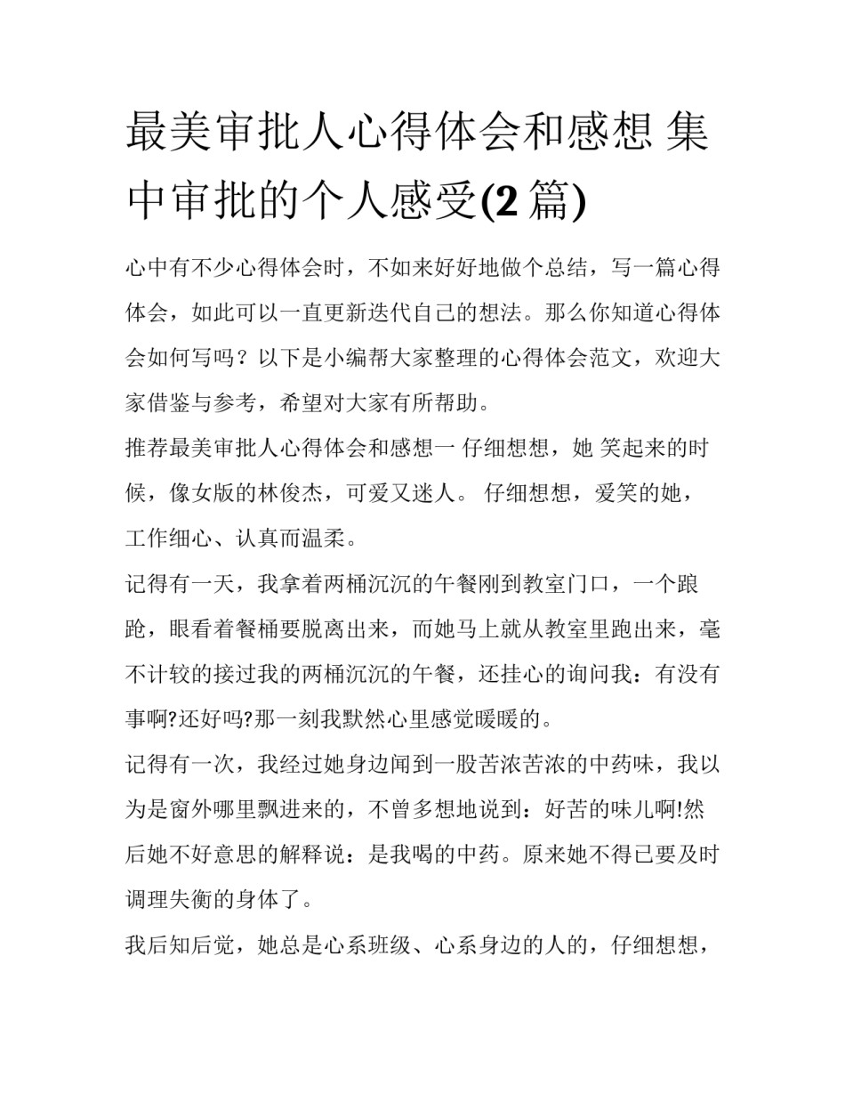 最美审批人心得体会和感想 集中审批的个人感受(2篇)_第1页