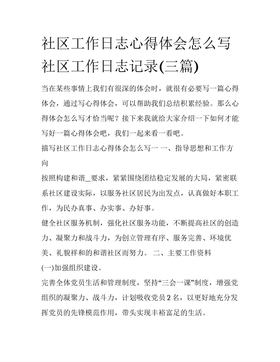 社区工作日志心得体会怎么写 社区工作日志记录(三篇)_第1页
