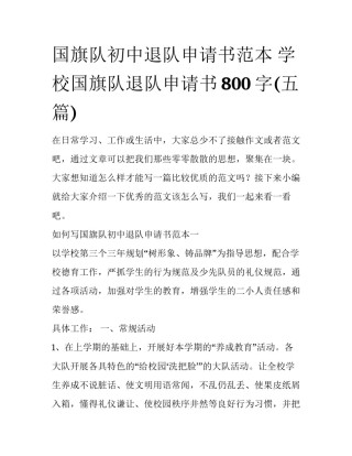 国旗队初中退队申请书范本 学校国旗队退队申请书800字(五篇)