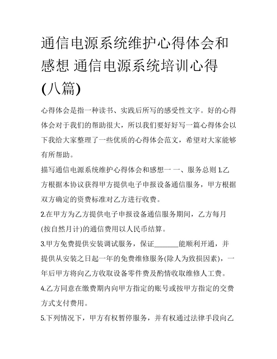 通信电源系统维护心得体会和感想 通信电源系统培训心得(八篇)_第1页
