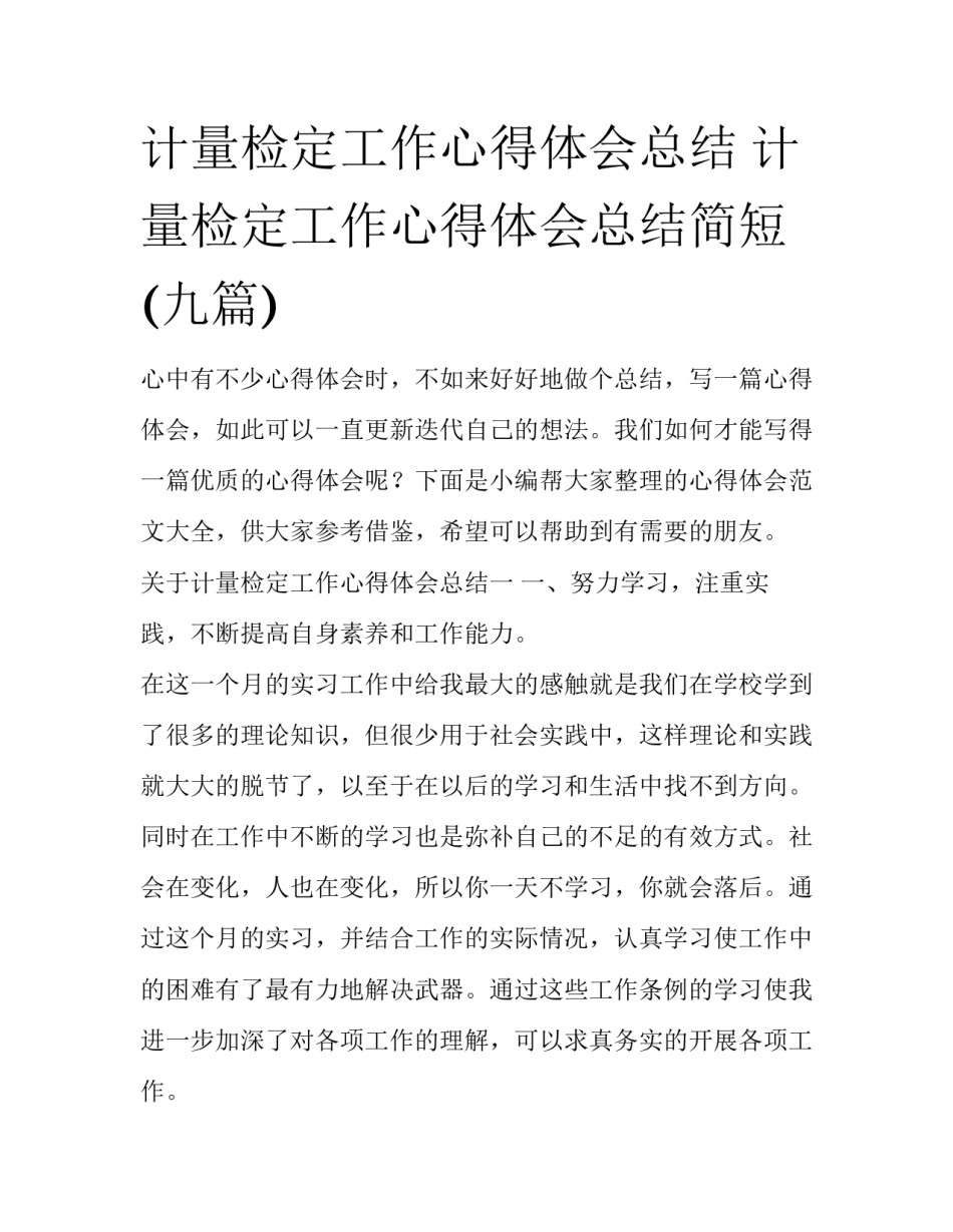 计量检定工作心得体会总结 计量检定工作心得体会总结简短(九篇)_第1页