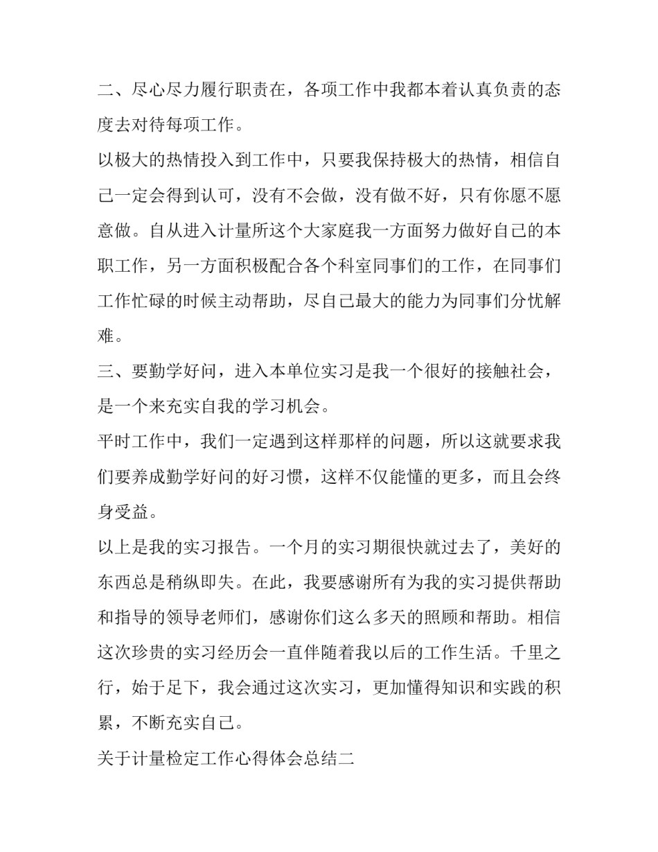 计量检定工作心得体会总结 计量检定工作心得体会总结简短(九篇)_第2页
