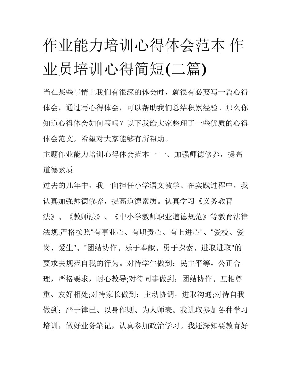 作业能力培训心得体会范本 作业员培训心得简短(二篇)_第1页