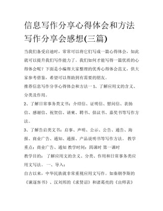 信息写作分享心得体会和方法 写作分享会感想(三篇)