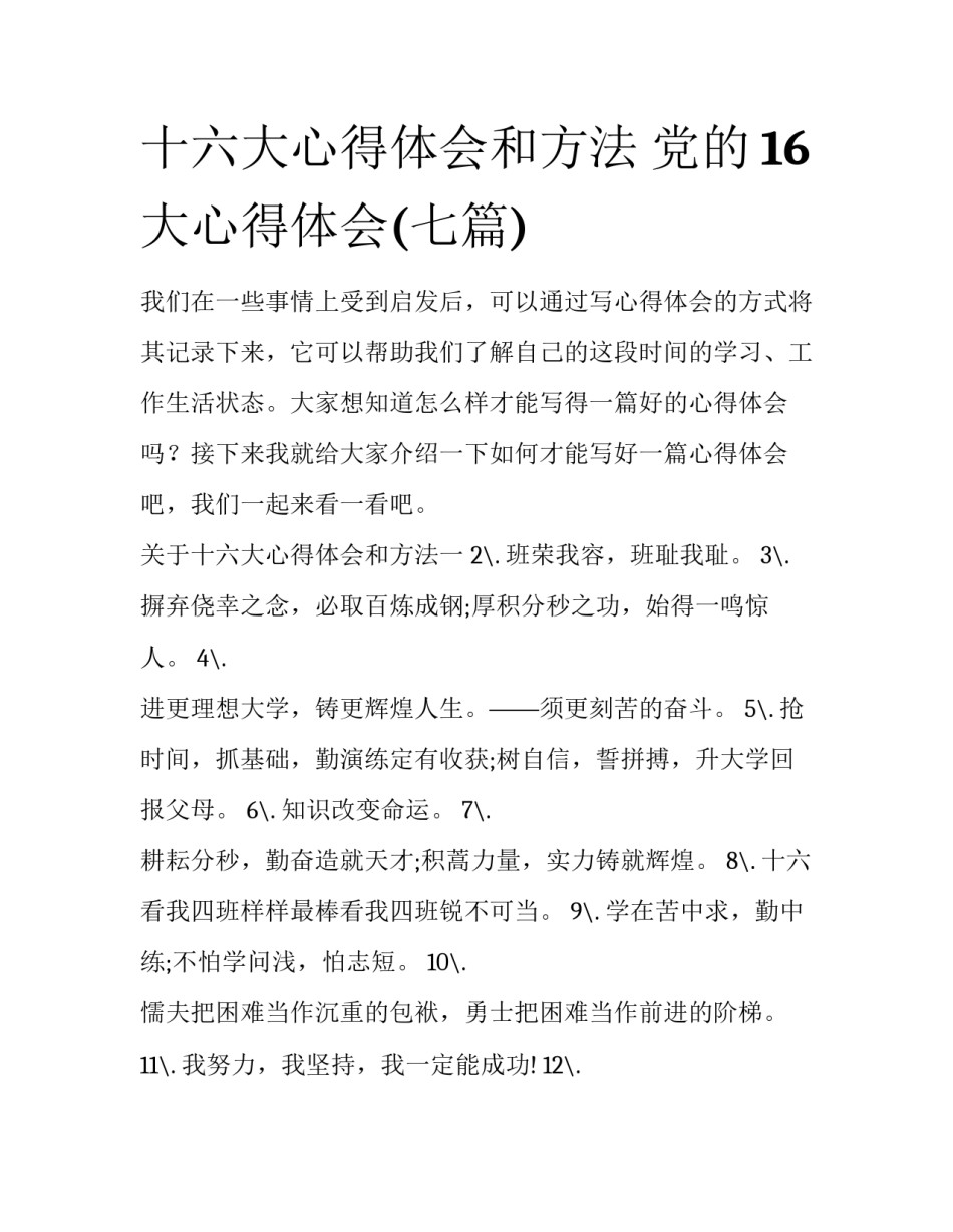 十六大心得体会和方法 党的16大心得体会(七篇)_第1页