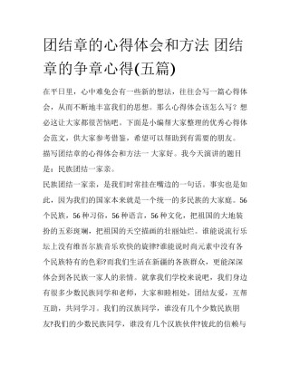 团结章的心得体会和方法 团结章的争章心得(五篇)