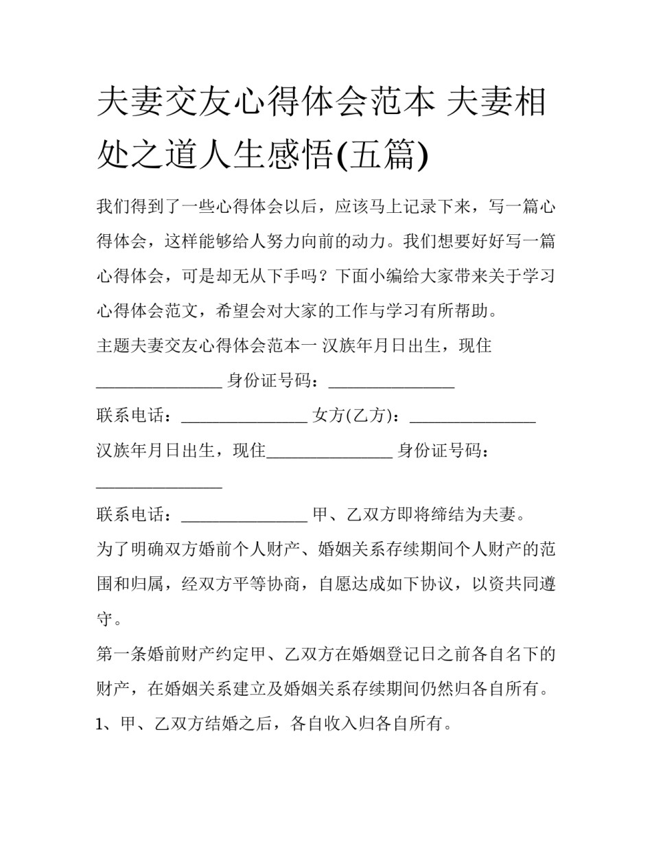 夫妻交友心得体会范本 夫妻相处之道人生感悟(五篇)_第1页