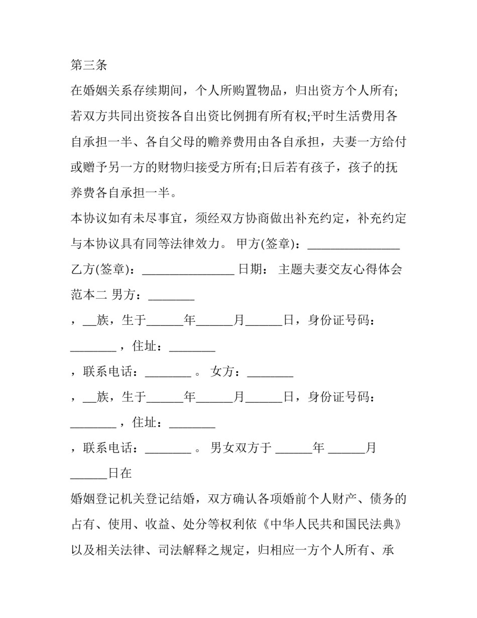 夫妻交友心得体会范本 夫妻相处之道人生感悟(五篇)_第3页