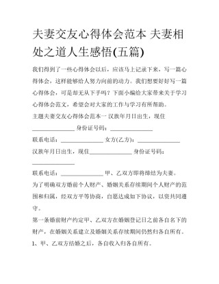 夫妻交友心得体会范本 夫妻相处之道人生感悟(五篇)