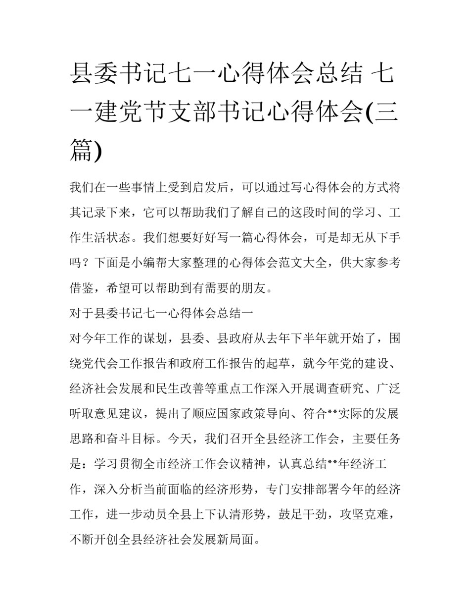 县委书记七一心得体会总结 七一建党节支部书记心得体会(三篇)_第1页