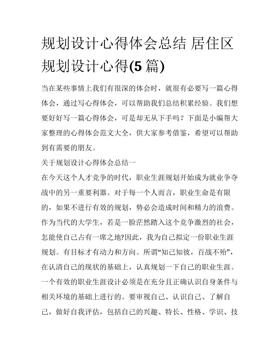 规划设计心得体会总结 居住区规划设计心得(5篇)_第1页
