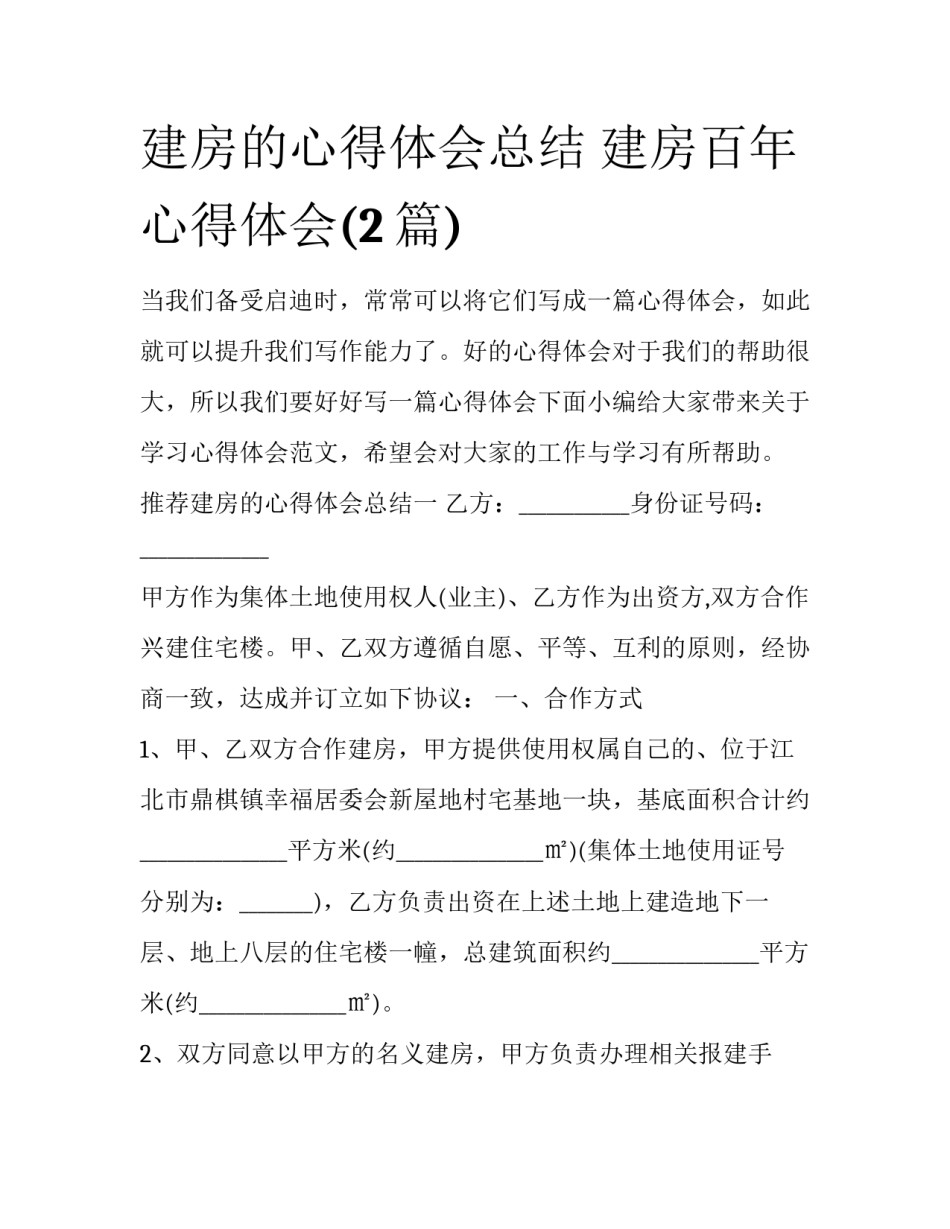 建房的心得体会总结 建房百年心得体会(2篇)_第1页