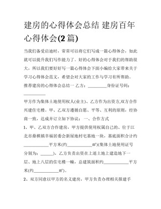 建房的心得体会总结 建房百年心得体会(2篇)