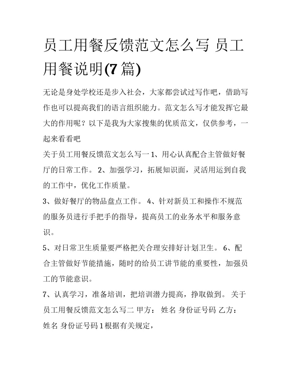 员工用餐反馈范文怎么写 员工用餐说明(7篇)_第1页