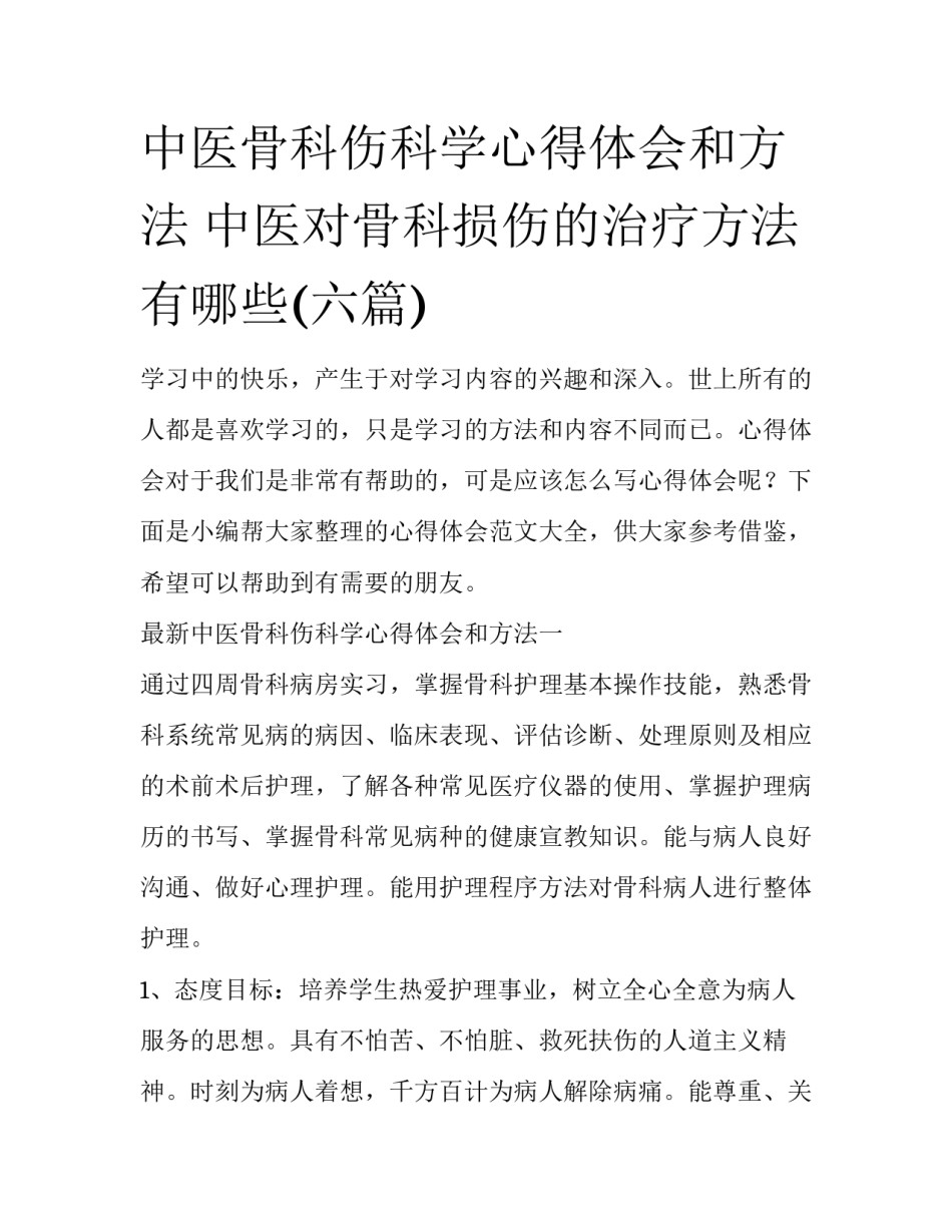 中医骨科伤科学心得体会和方法 中医对骨科损伤的治疗方法有哪些(六篇)_第1页