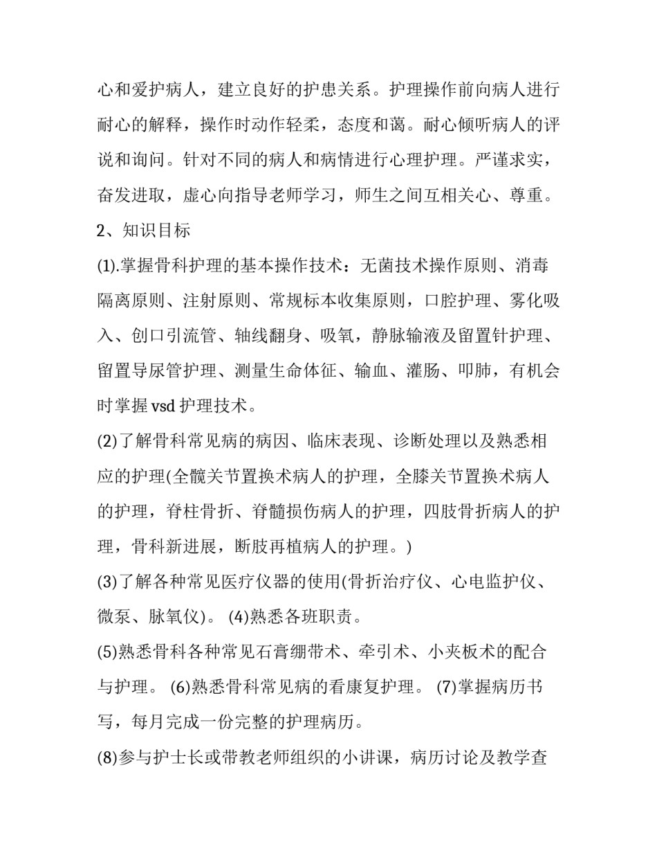 中医骨科伤科学心得体会和方法 中医对骨科损伤的治疗方法有哪些(六篇)_第2页