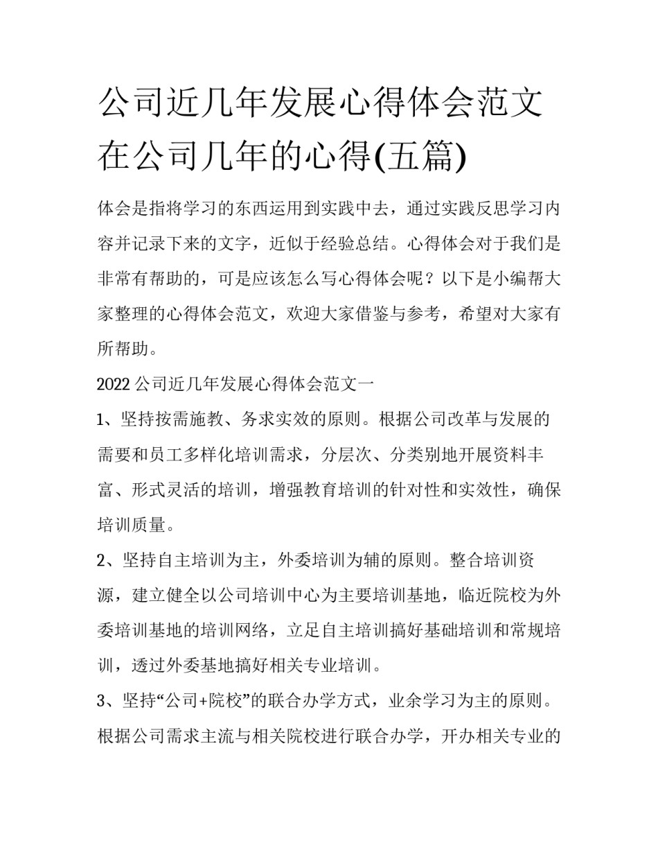 公司近几年发展心得体会范文 在公司几年的心得(五篇)_第1页