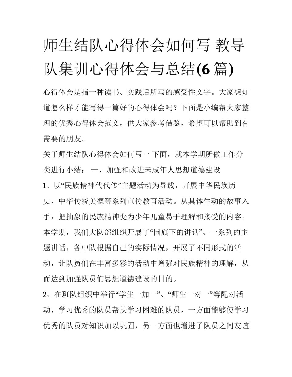 师生结队心得体会如何写 教导队集训心得体会与总结(6篇)_第1页